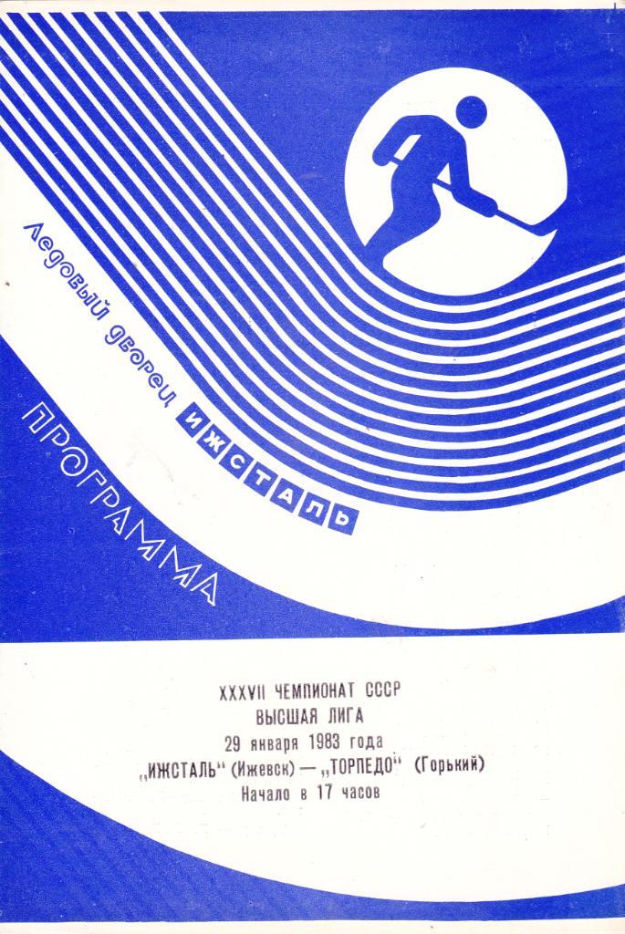 Ижсталь (Ижевск) - Торпедо (Горький) 29.01.1983