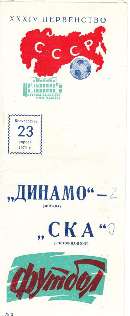 Динамо (Москва) - СКА (Ростов) 23.04.1972