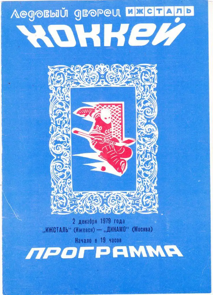 Ижсталь (Ижевск) - Динамо (Москва) 02.12.1979