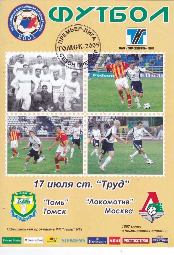 Томь (Томск) - Локомотив (Москва) 17.07.2005