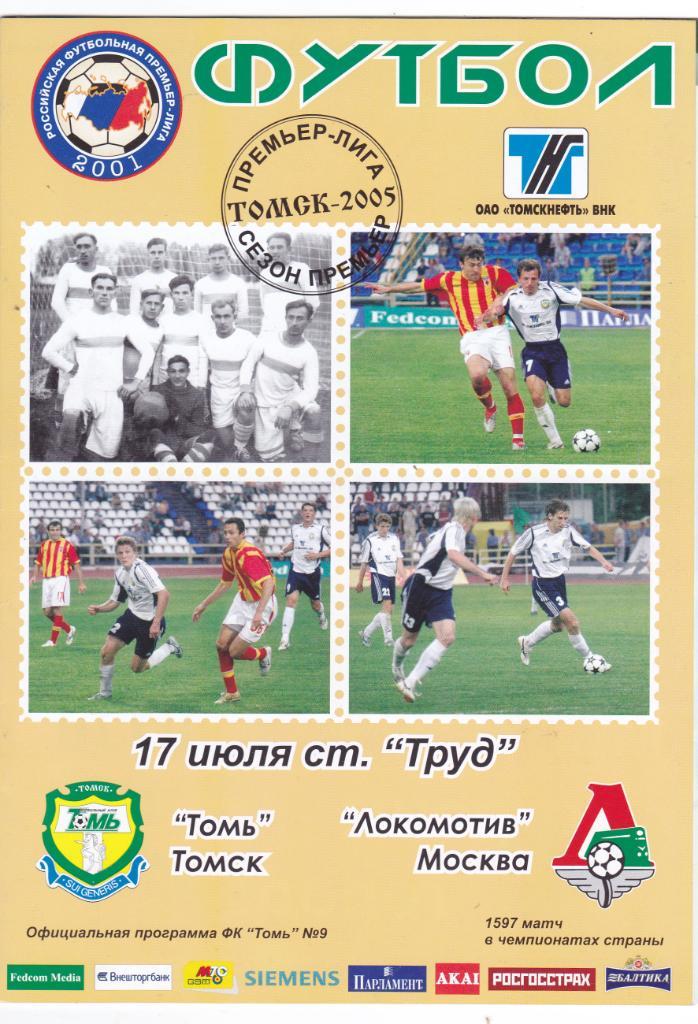 Томь (Томск) - Локомотив (Москва) 17.07.2005.