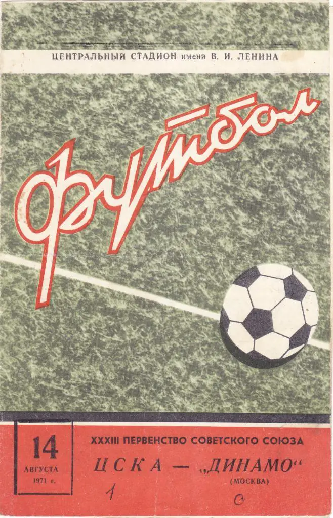 ЦСКА (Москва) - Динамо (Москва) 14.08.1971