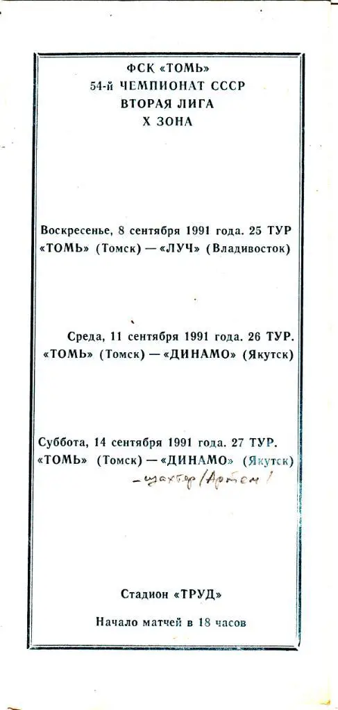 Томь (Томск) - Владивосток/Якутск/Артем 08,11,14.09.1991