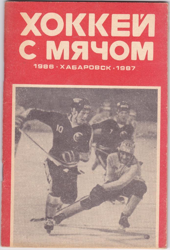 К/С Хабаровск 1986/1987 (Хоккей с мячем)