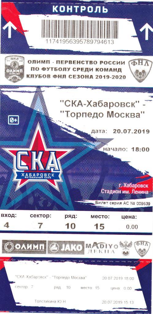Билет СКА (Хабаровск) - Торпедо (Москва) 20.07.2019