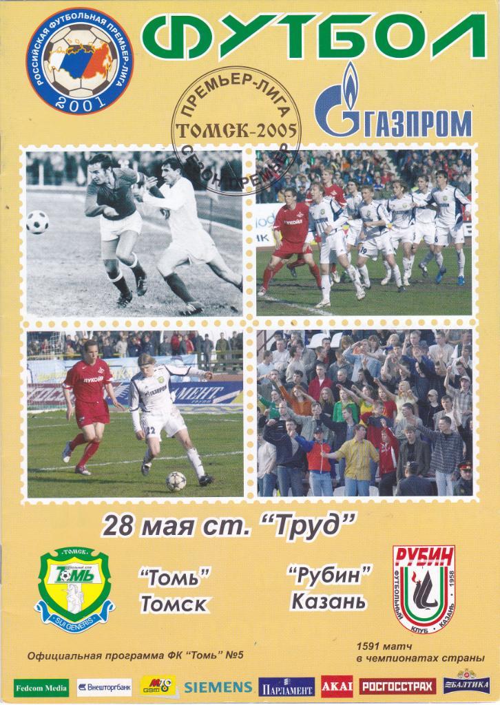 Томь (Томск) - Рубин (Казань) 28.05.2005