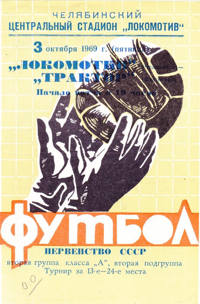 Локомотив (Челябинск) - Трактор (Волгоград) 03.10.1969