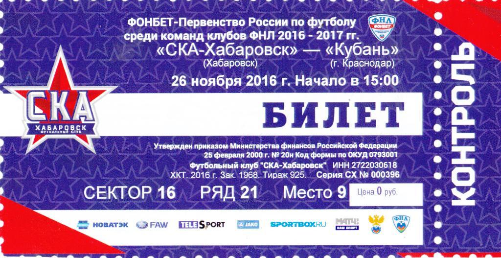 Билет СКА (Хабаровск) - Кубань (Краснодар) 26.11.2016