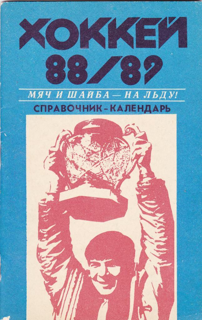 К/С Хабаровск 1988/89 (Хоккей с мячом)
