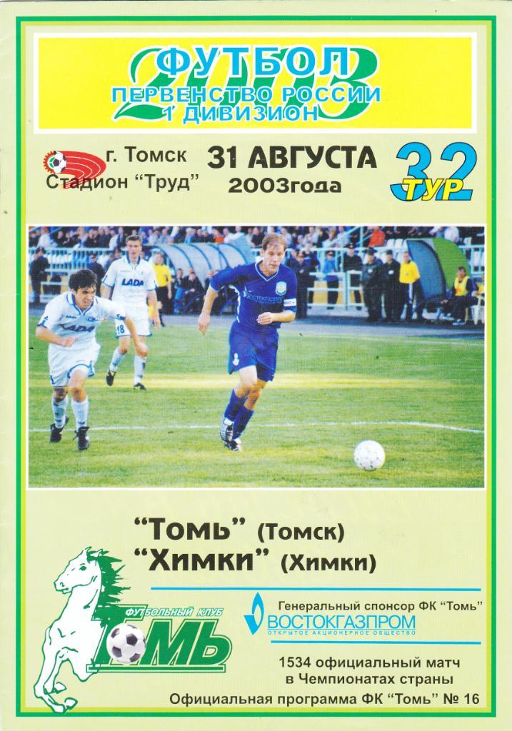 Томь (Томск) - ФК Химки 31.08.2003