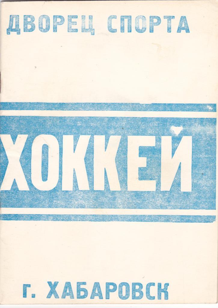 К/С Хабаровск 1988/89 (Хоккей)
