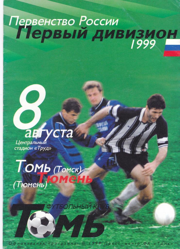 Томь (Томск) - ФК Тюмень 08.08.1999