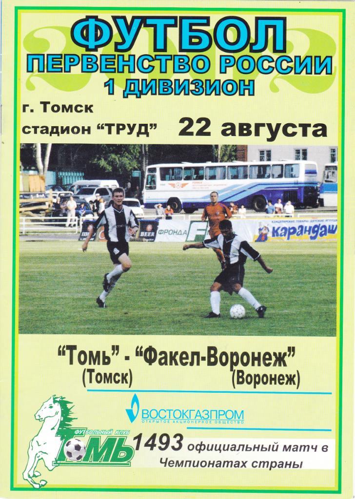 Томь (Томск) - Факел (Воронеж) 22.08.2002