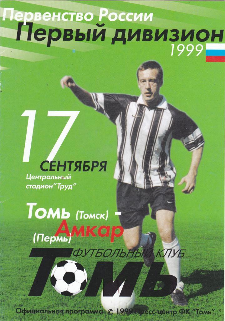 Томь (Томск) - Амкар (Пермь) 17.09.1999