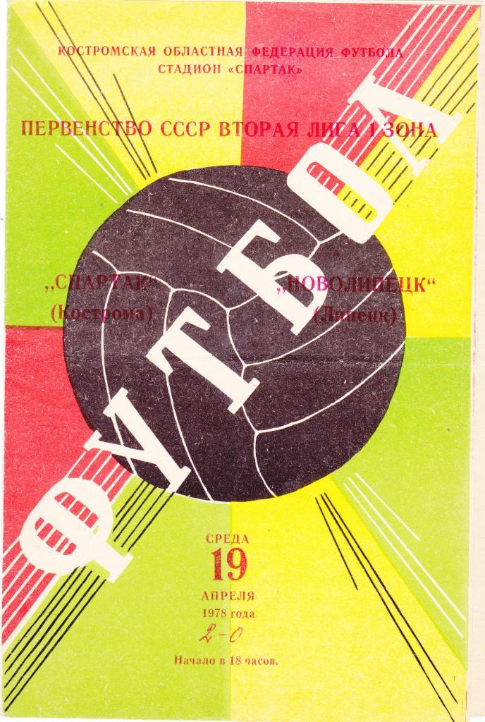 Спартак (Кострома) - Новолипецк (Липецк) 19.04.1978