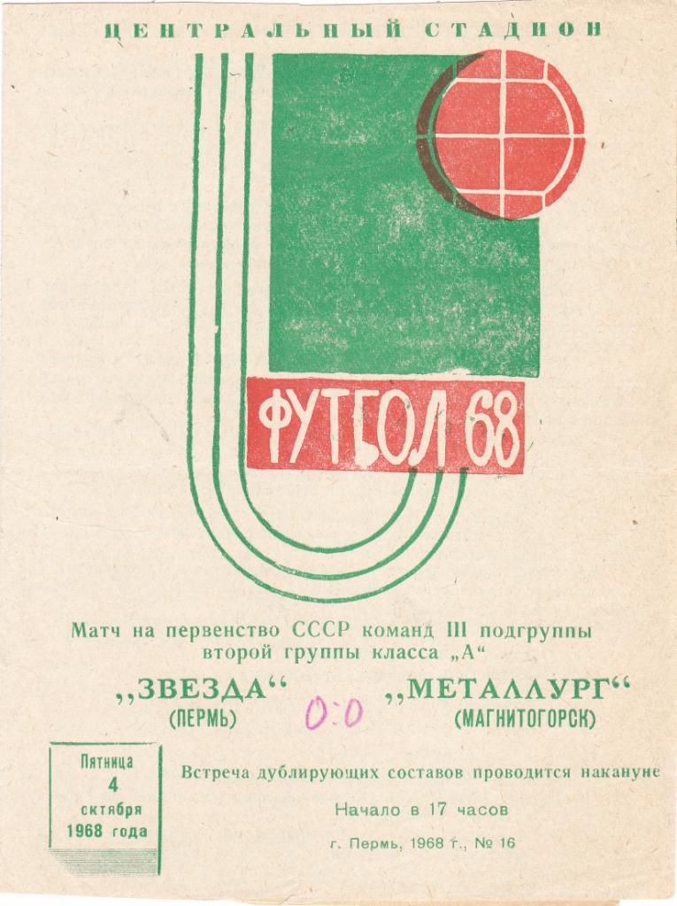 Звезда (Пермь) - Металлург (Магнитогорск) 04.09.1968