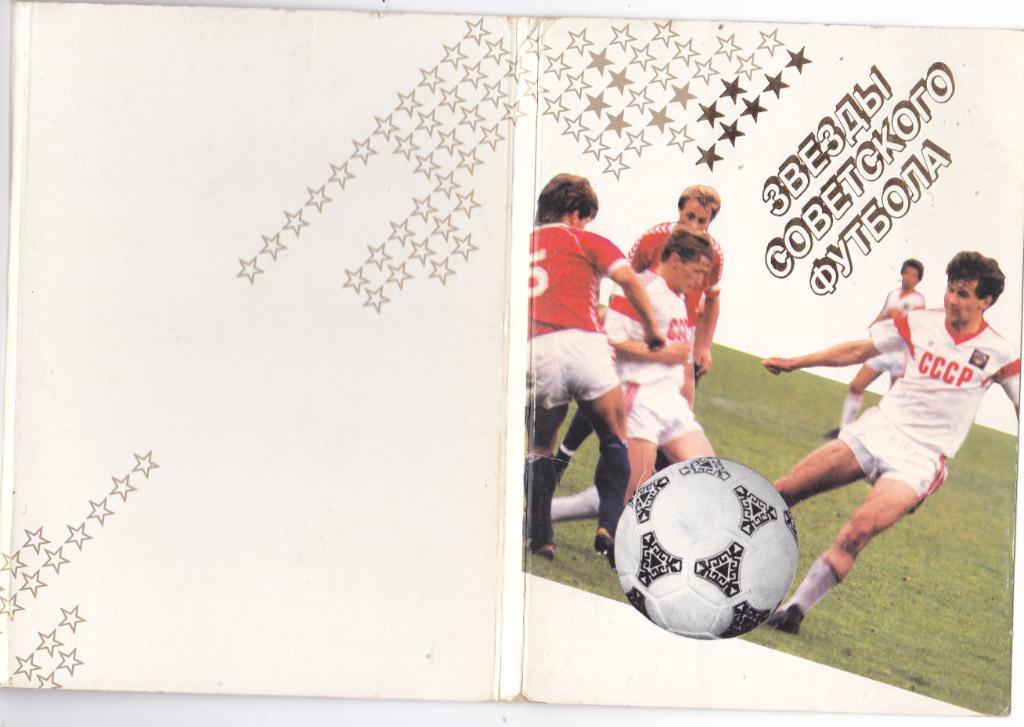Звезды Советского футбола 1989