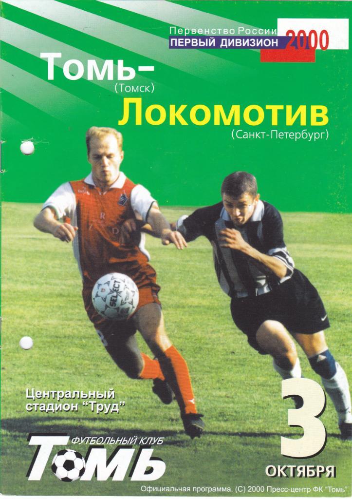 Томь (Томск) - Локомотив (Санкт-Петербург) 03.10.2000