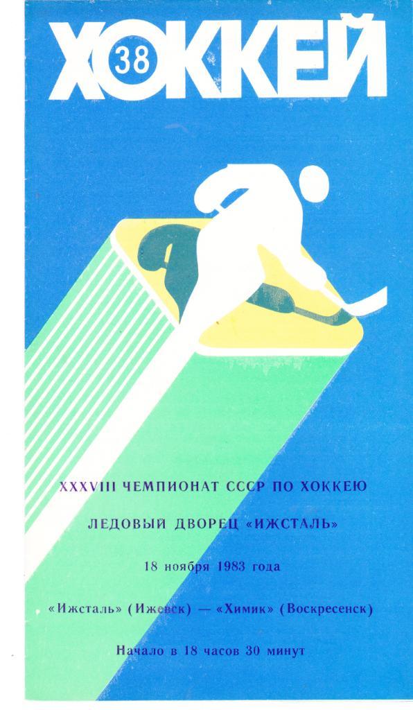 Ижсталь (Ижевск) - Химик (Воскресенск) 18.11.1983 (Обложка 1)