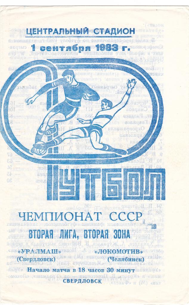 Уралмаш (Свердловск) - Локомотив (Челябинск) 01.09.1983