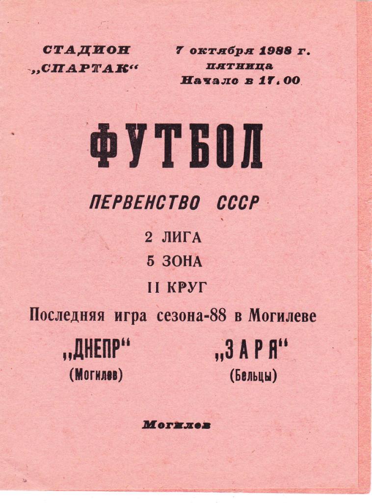 Днепр (Могилев) - Заря (Бельцы) 07.10.1988