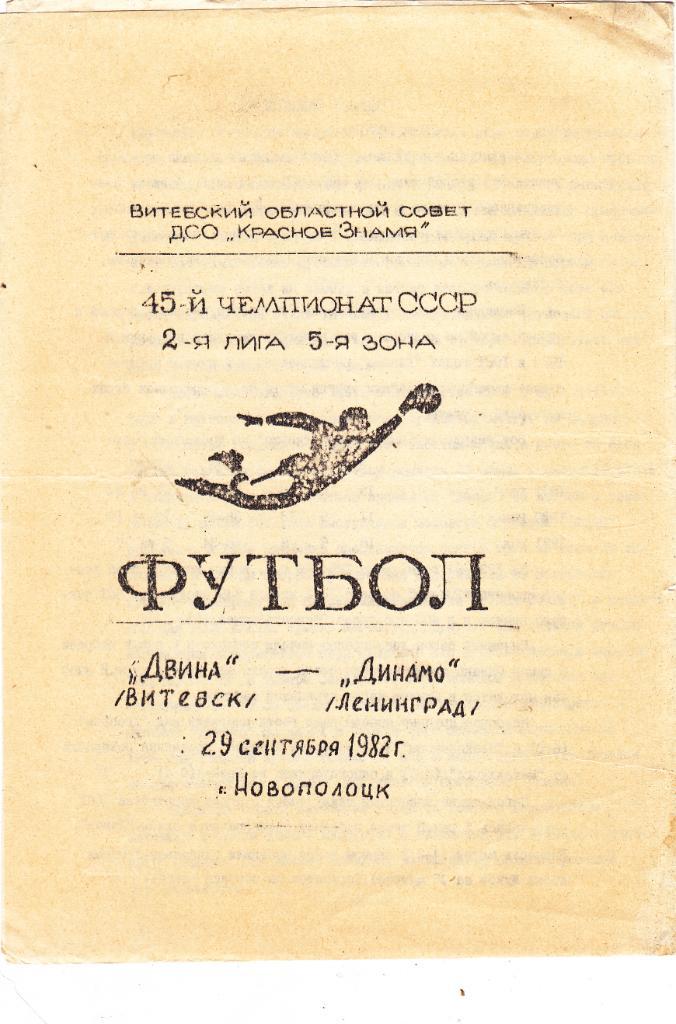 Двина (Витебск) - Динамо (Ленинград) 29.09.1982