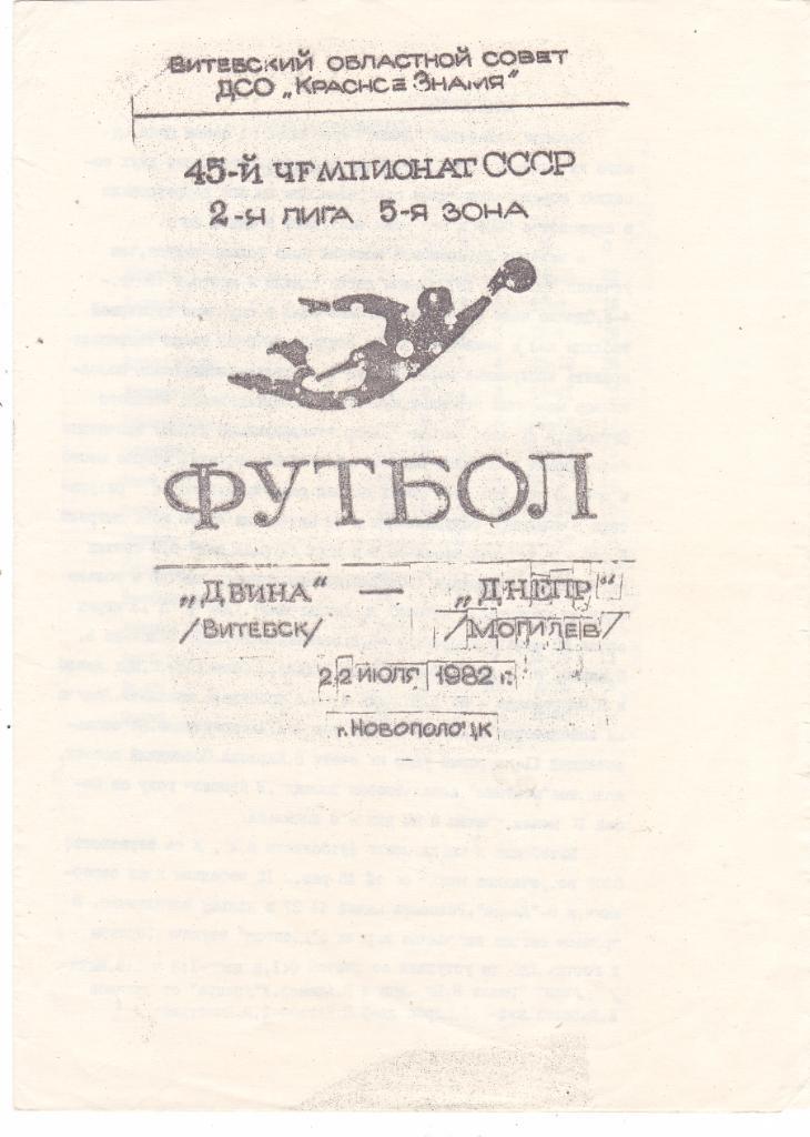 Двина (Витебск) - Днепр (Могилев) 22.07.1982