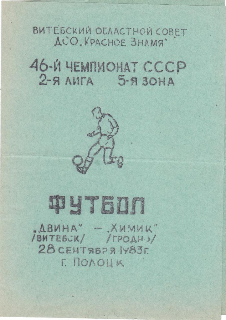 Двина (Витебск) - Химик (Гродно) 28.09.1983