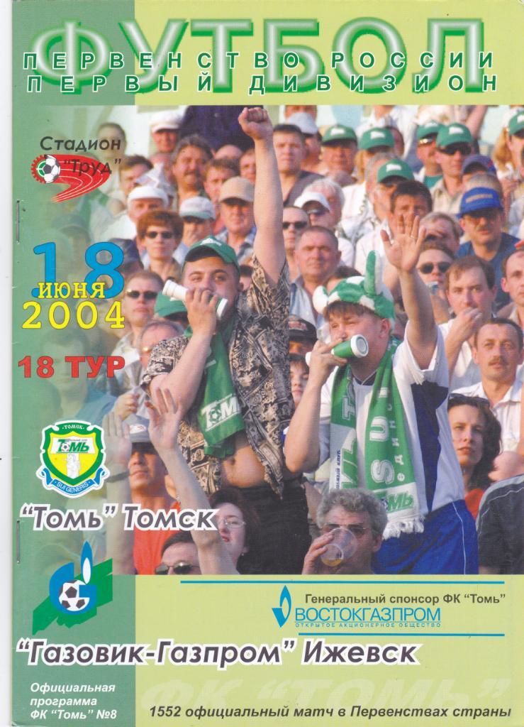 Томь (Томск) - Газовик-Газпром (Ижевск) 01.06.2004