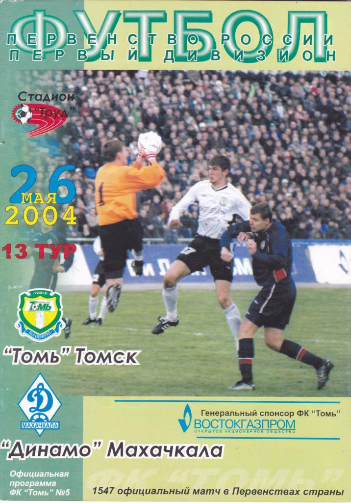 Томь (Томск) - Динамо (Махачкала) 26.05.2004