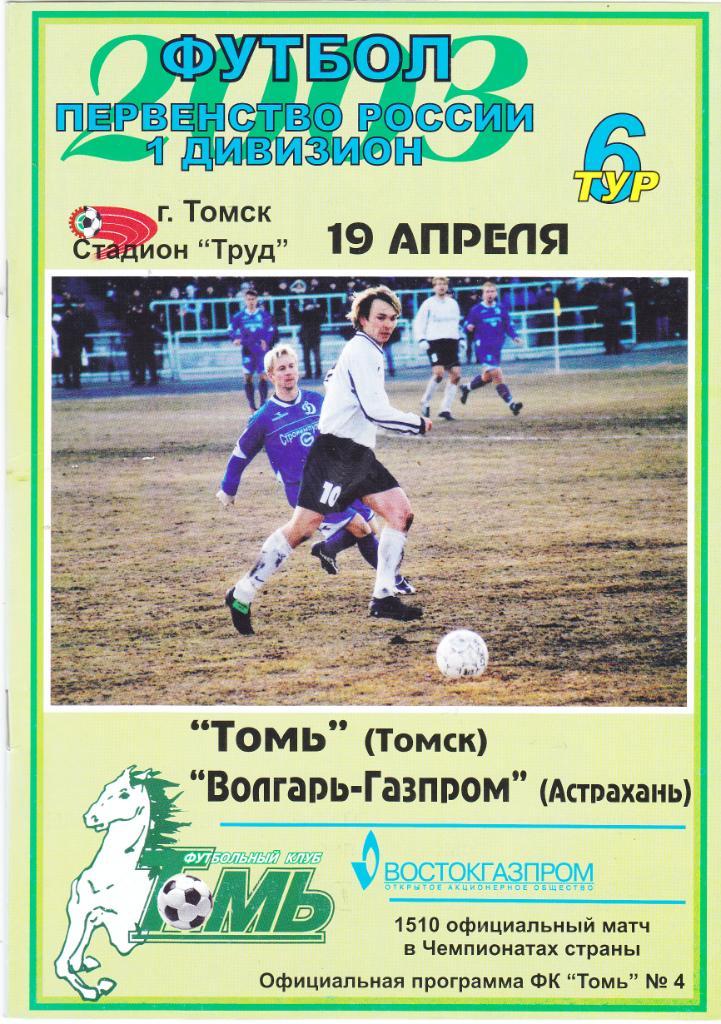 Томь (Томск) - Волгарь-Газпром (Астрахань) 19.04.2003