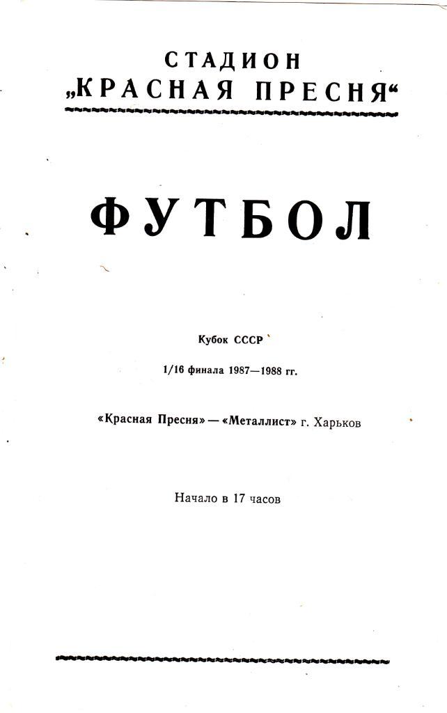 Красная Пресня (Москва) - Металлист (Харьков) 1987 Куб.СССР 1/16