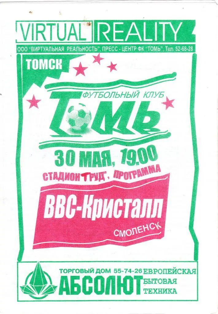 Томь (Томск) - ВВС-Кристалл (Смоленск) 30.05.1998