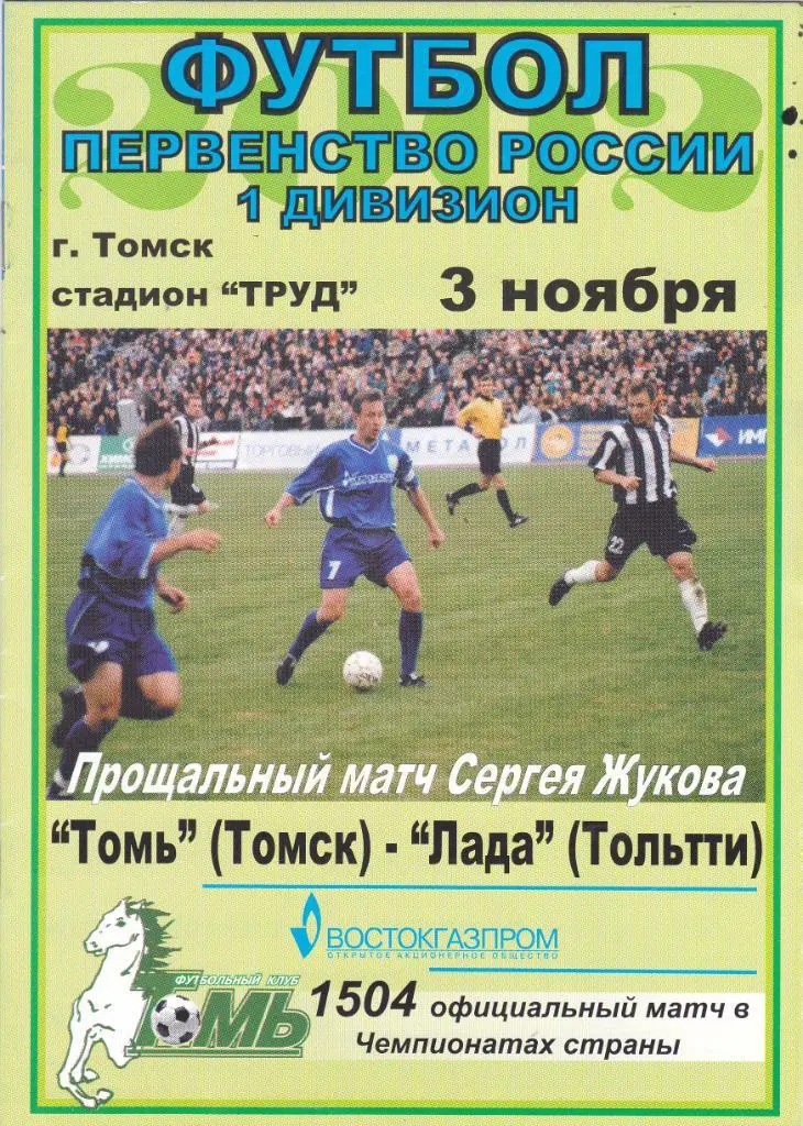Томь (Томск) - Лада (Тольятти) 03.11.2002