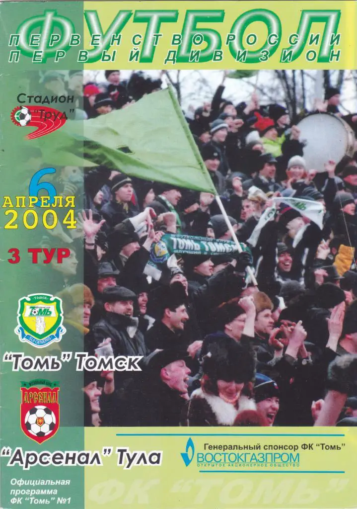 Томь (Томск) - Арсенал (Тула) 06.04.2004