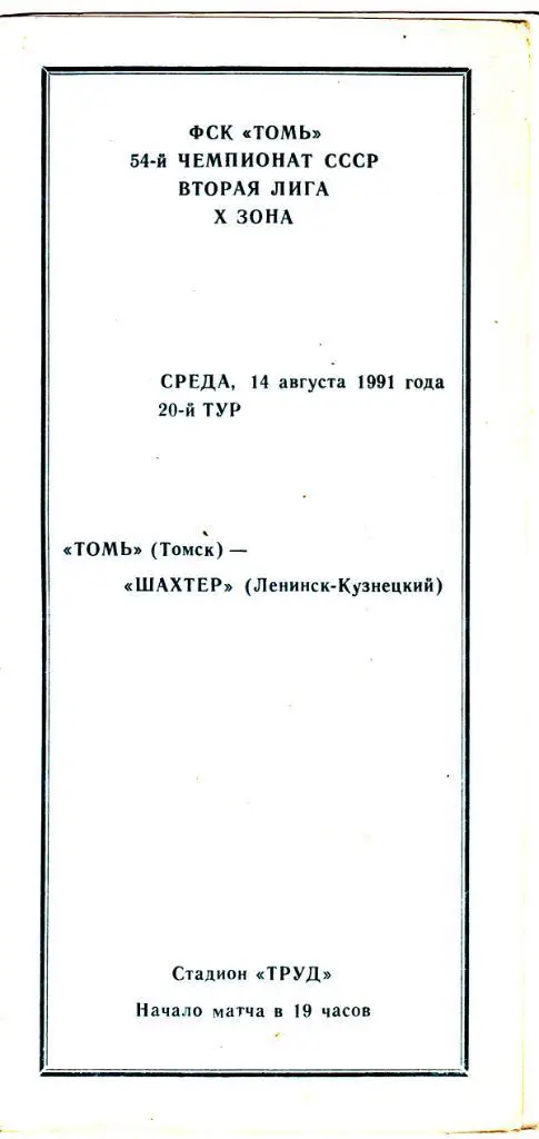 Томь (Томск) - Шахтер (Ленинск-Кузнецкий) 14.08.1991