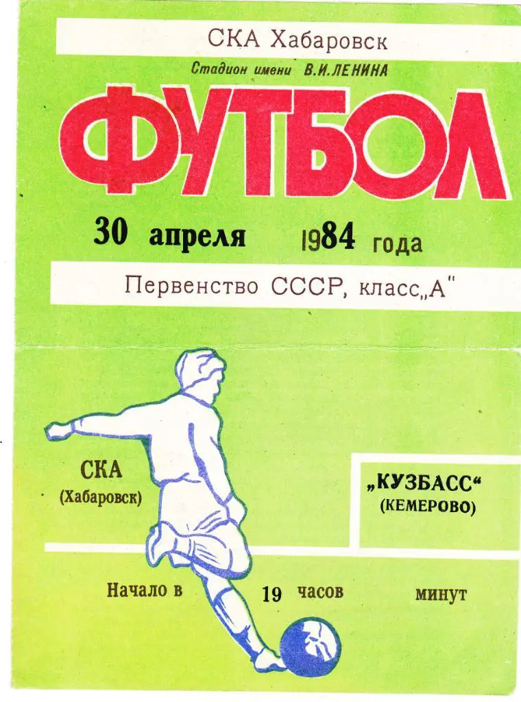 СКА (Хабаровск) - Кузбасс (Кемерово) 30.04.1984