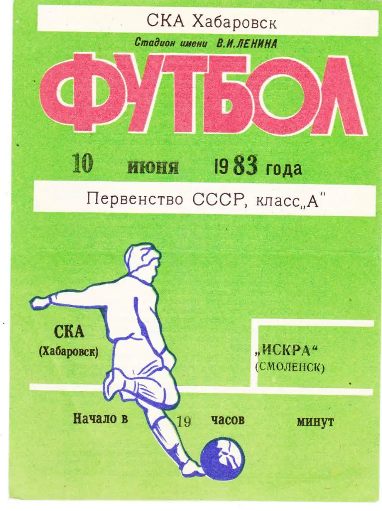 СКА (Хабаровск) - Искра (Смоленск) 10.06.1983