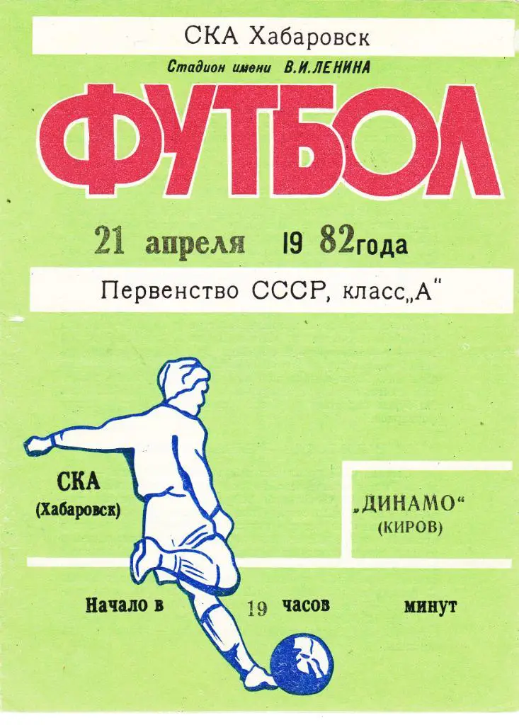 СКА (Хабаровск) - Динамо (Киров) 21.04.1982