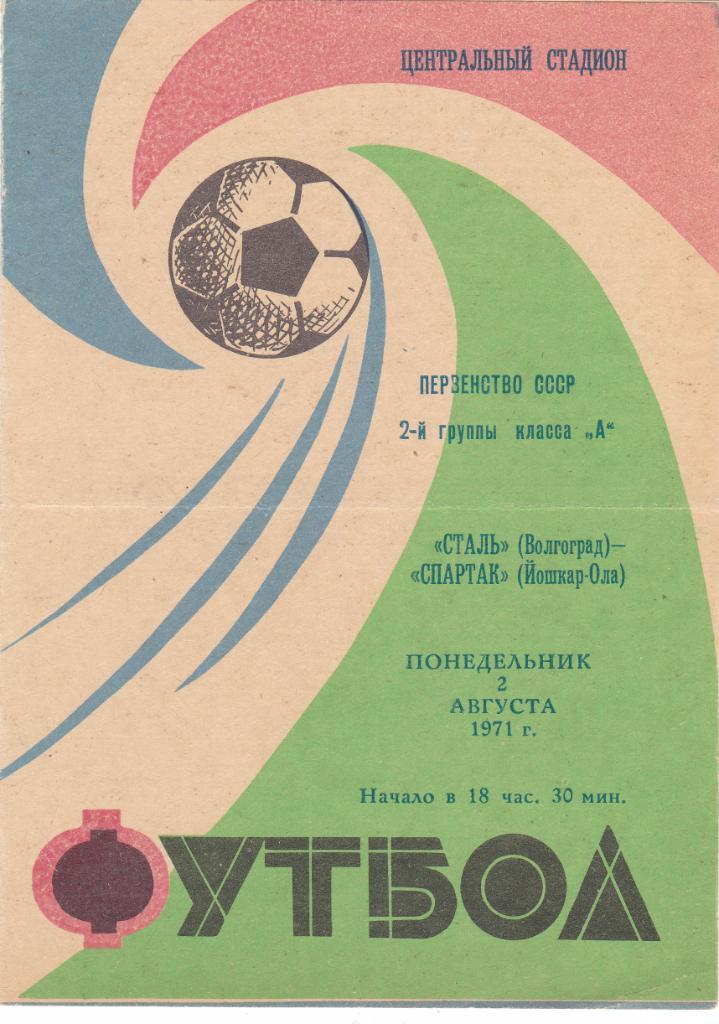 Сталь (Волгоград) - Спартак (Йошкар-Ола) 02.08.1971