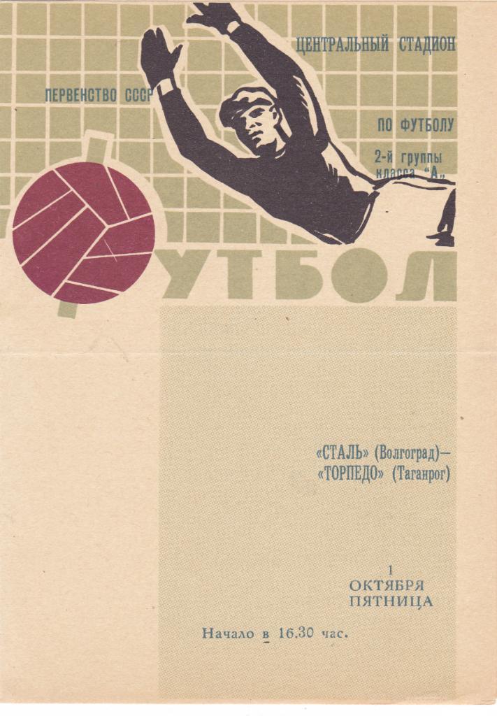 Сталь (Волгоград) - Торпедо (Таганрог) 01.10.1971