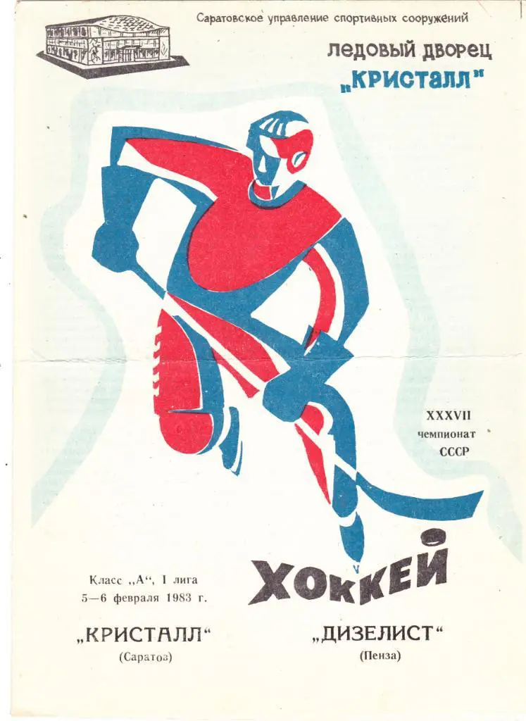 Кристалл (Саратов) - Дизелист (Пенза) 05-06.02.1983