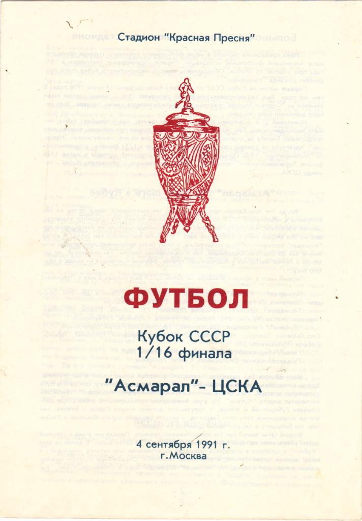 Асмарал (Москва) - ЦСКА (Москва) 04.09.1991 Куб.СССР 1/16