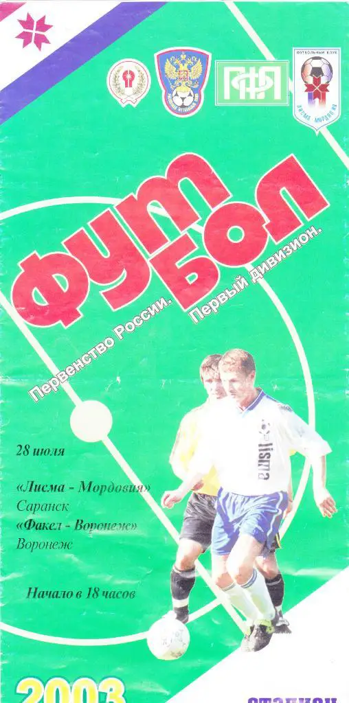 Лисма-Мордовия (Саранск) - Факел (Воронеж) 28.07.2003