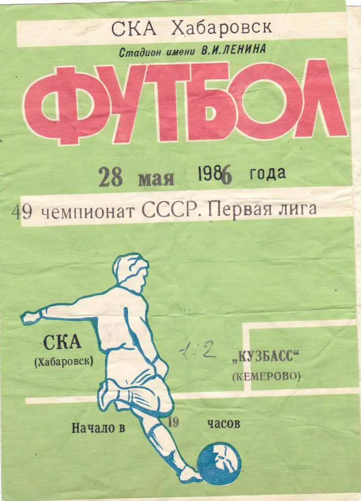 СКА (Хабаровск) - Кузбасс (Кемерово) 28.05.1986