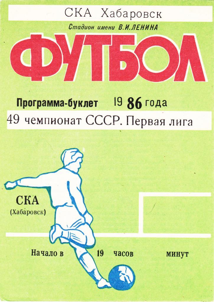 СКА (Хабаровск) 1986 (Буклет)
