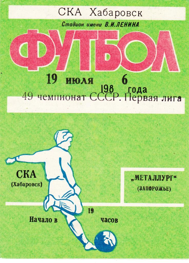 СКА (Хабаровск) - Металлург (Запорожье) 19.07.1986