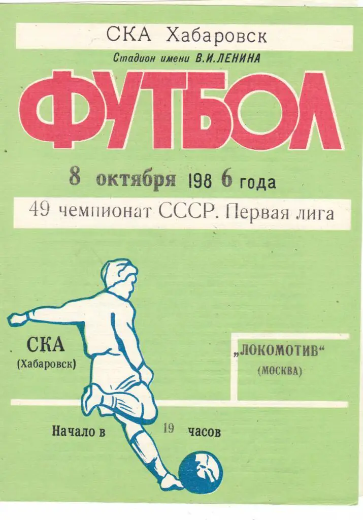 СКА (Хабаровск) - Локомотив (Москва) 08.10.1986