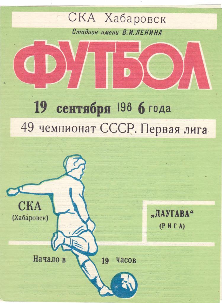 СКА (Хабаровск) - Даугава (Рига) 19.09.1986