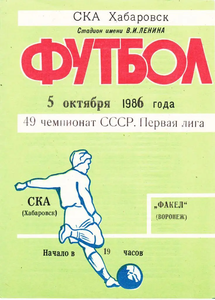 СКА (Хабаровск) - Факел (Воронеж) 05.10.1986